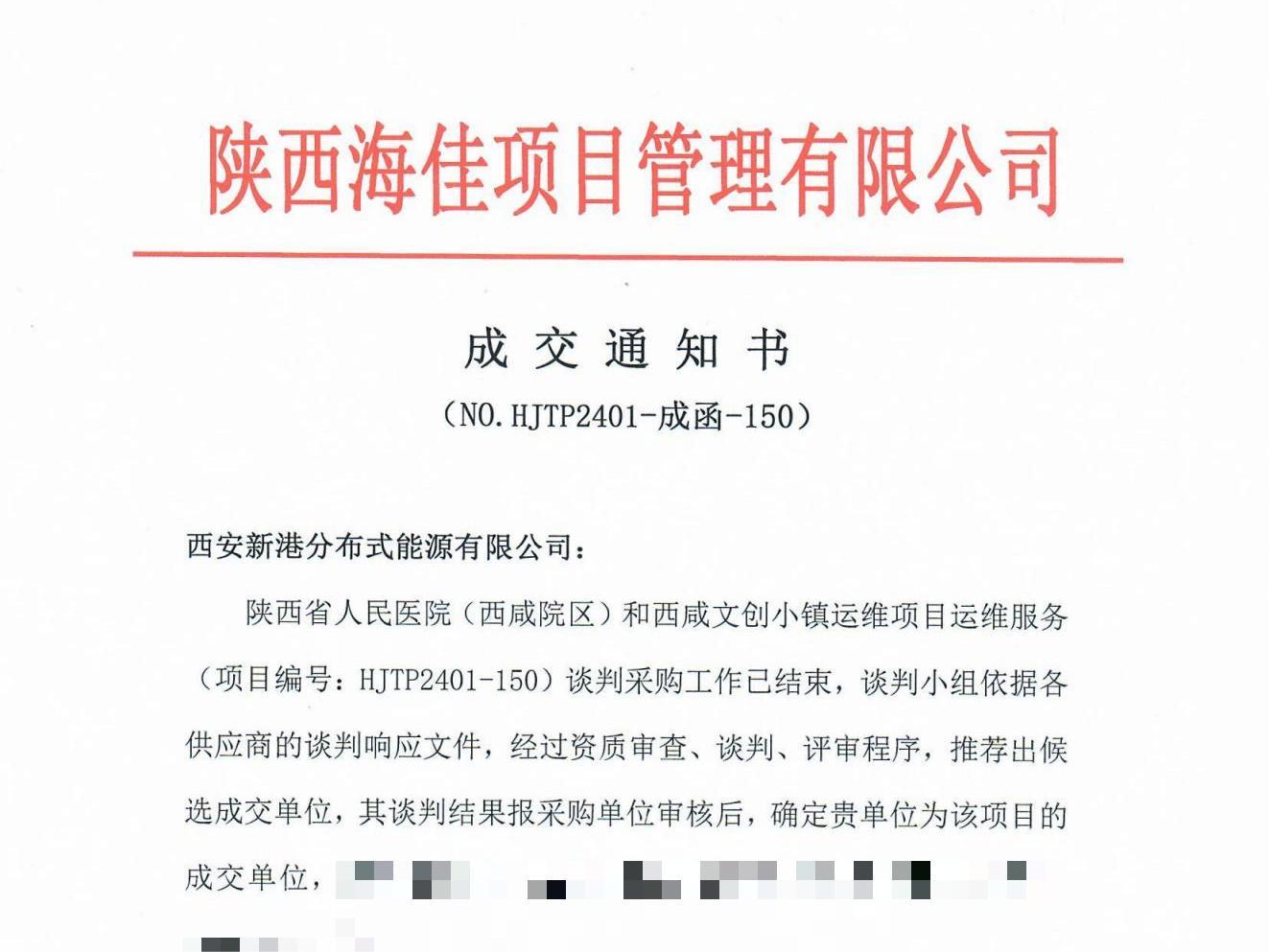 西咸人民醫(yī)院、文創(chuàng)小鎮(zhèn)運維項目成交通知書_00.jpg